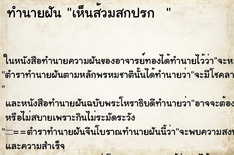 ทำนายฝันทำนายฝันเห็นส้วมสกปรก